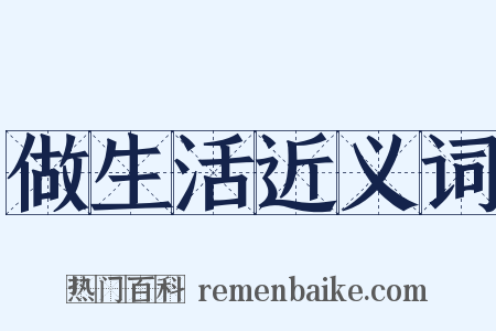 做生活近义词是什么意思的图片